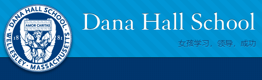 Dana Hall School 达娜豪尔女校