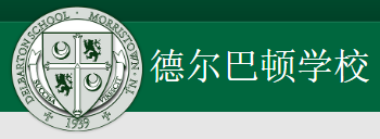 Delbarton School 德巴顿中学